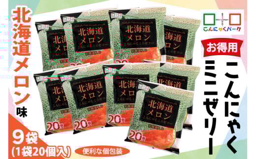 こんにゃくパーク「お得用 こんにゃく ミニゼリー (北海道メロン味)」20個入×9袋｜メロン 北海道メロン 乳酸菌 スイーツ デザート ゼリー おやつ 個包装 まとめ買い ヨコオデイリーフーズ [0283]