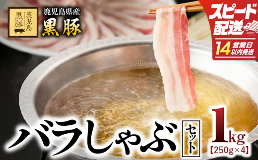 【14営業日以内に発送】1784 鹿児島県産黒豚バラしゃぶセット1kg　KN054-008 1021875 - 鹿児島県鹿屋市
