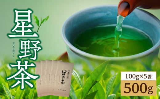 星野茶500g 茶 お茶 緑茶 一番茶 茶葉 かぶせ茶 旨味 甘み 福岡県 八女市 星野村