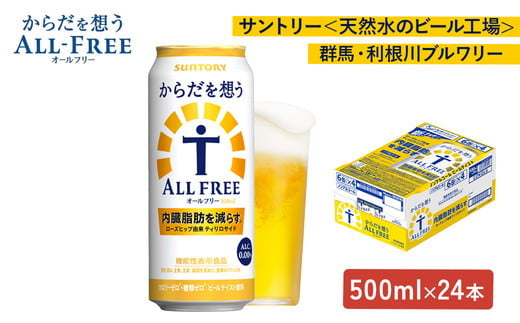 サントリー　からだを想うオールフリー（500ml×24本）（萩原酒店） 908816 - 群馬県大泉町