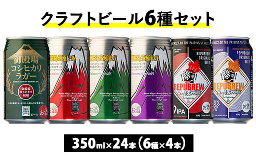 3416.クラフトビール6種セット 24本入り（各4本）