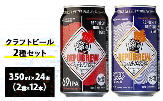 2165.クラフトビール2種セット 24本入り（各12本）