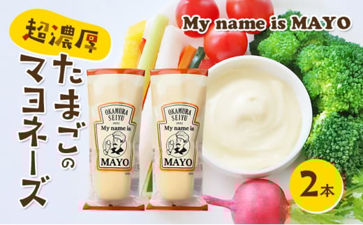 超濃厚たまごのマヨネーズ(My name is MAYO)250g　2本セット