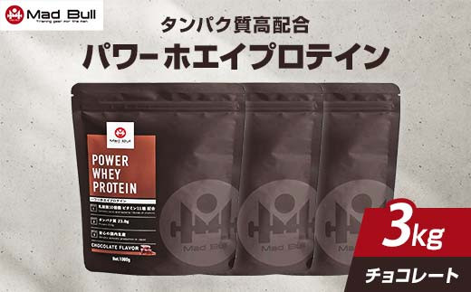 パワー ホエイプロテイン 1kg×3袋 チョコレート風味[ プロテイン 栃木県 足利市 ] F7Z-724