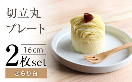 【瀬戸焼】切立丸プレート(16cm) きらり白 2枚セット【ヤマハツクリタ株式会社】  [BBDV030]