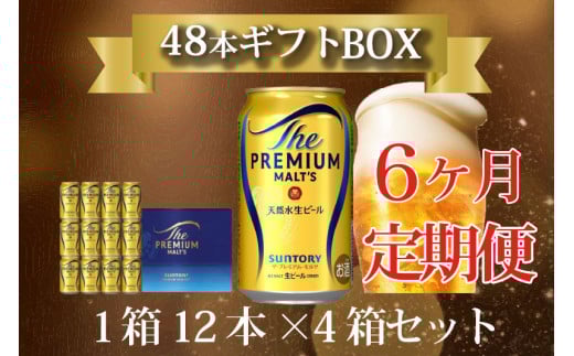 定期便 6ヶ月 ザ・プレミアムモルツ ギフト 350ml 缶 48本  ビール サントリー※沖縄・離島配送不可【送料無料 お取り寄せ お酒 お中元 ギフト 贈り物 プレゼント 人気 おすすめ 家飲み 晩酌 バーベキュー キャンプ アウトドア】 590686 - 東京都府中市