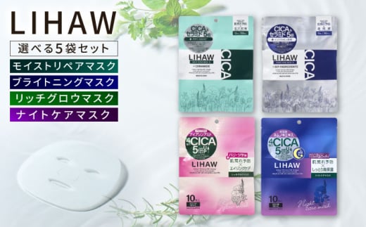 【選べる5袋セット】【LIHAW】リハウ モイストリペアマスク+リハウ ブライトニングマスク+リハウ リッチグロウマスク+リハウ ナイトケアマスク 各10枚入 糸島市 / 株式会社ピュール [AZA307]