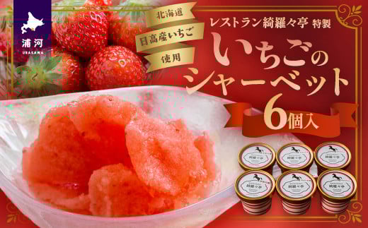 レストラン綺羅々亭特製「いちごのシャーベット」6個セット[59-1483]