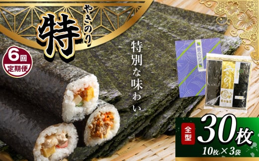 【定期便 6回】 千葉県産 焼き海苔 ≪ 特 ≫ 3帖 | 保存袋付き 簡易包装 江戸前 30枚 吉田海苔 海苔 焼きのり 焼き海苔 のり ノリ 大容量 魚介 海藻 人気 小分け 人気 定番 ご飯 オススメ 定期便 定期 6回 千葉県 君津市 きみつ 有限会社吉田海苔 2150251 - 千葉県君津市
