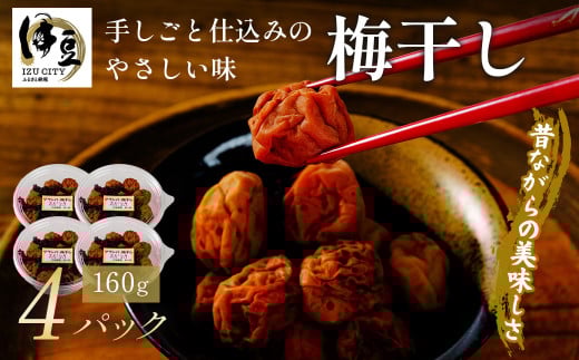 梅干し 160g×4パック[数量限定 ]| 梅干し 梅干し 梅干し 梅干し 梅干し | 015-007