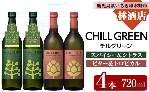 麦焼酎 チルグリーン CHILL GREEN 720ml と CHILL GREEN bitter＆tropical 720ml 各2本 四合瓶 計4本 セット マーガオ と ホップ 香る 新感覚 ボタニカル系麦焼酎! 濵田酒造 チルハイボール グレープフルーツ のような 甘く爽やかな 柑橘香 と ほろ苦い味わいの麦焼酎 【B-382H】