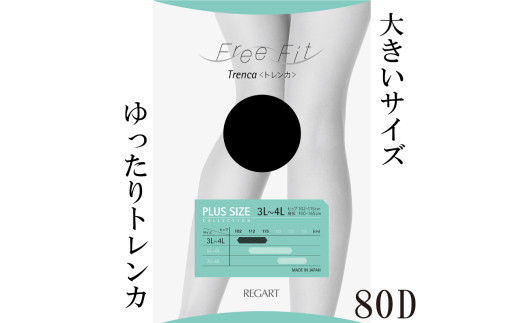 [フリーフィットシリーズ]ゆったりトレンカ80D 3L-4Lサイズ ブラック ストッキング パンツ 日用品 美容 生活用品 健康用品 健康グッズ スポーツ 旅行 トラベル 抗菌防臭加工