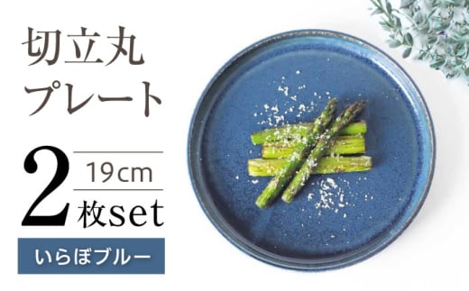 【瀬戸焼】切立丸プレート(19cm) いらぼブルー 2枚セット【ヤマハツクリタ株式会社】[BBDV025]