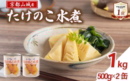 【京都山城産】たけのこ水煮缶詰 1kg(2缶) 白子筍 京たけのこ 国産 京都 山城 産 筍 京野菜 野菜 国産 炊き込みご飯 煮物 小分け まとめ買い 常温保存 井手町