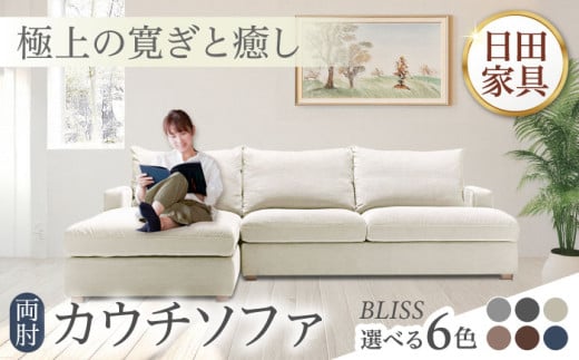 高級リゾートホテル公認 【ライトベージュ／左シェーズロング】 3人掛けカウチソファ BLISS【両肘カウチソファ】　日田市 / ベストリビング株式会社 カウチソファー 3人掛け 両肘 [ARAX044]
