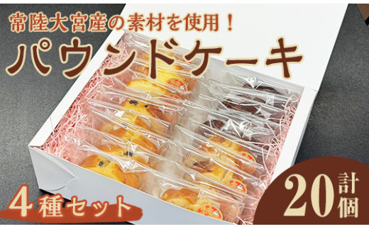パウンドケーキ詰め合わせ 4種 20個セット ケーキ パウンドケーキ セット 詰め合わせ 菓子 洋菓子 焼き菓子 焼菓子 スイーツ りんご シナモン きな粉 日本酒 お菓子 ギフト プレゼント 贈り物 冷蔵 おまかせ お楽しみ 【ナリ夢工房】【ho1510】