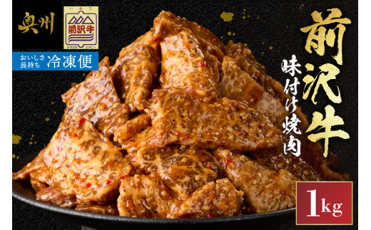 【冷凍】前沢牛 味付け焼肉 1kg  霜降り 極上品 秘伝のタレ 味付 そのまま焼くだけ 手軽 簡単 名牛 ブランド牛 料理 焼肉 肉 牛 ごはん おかず バーベキュー キャンプ アウトドア 一人暮らし [BT002] 1982169 - 岩手県奥州市