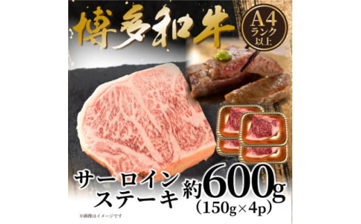 ＜A4～A5＞博多和牛サーロインステーキセット 600g(150g×4枚)(大牟田市)【1622455】 2151493 - 福岡県大牟田市