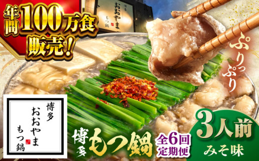 【全6回定期便】【年間100万食販売！】博多もつ鍋 おおやま もつ鍋 みそ味 3人前 ▼もつ モツ おおやま 味噌 鍋 鍋セット お鍋 国産 国産牛 冷凍 博多もつ鍋 福岡 本場 専門店 人気店 おすすめ 人気 ちゃんぽん 麺 〆 桂川町/株式会社ラブ [ADBQ019] 1479194 - 福岡県桂川町