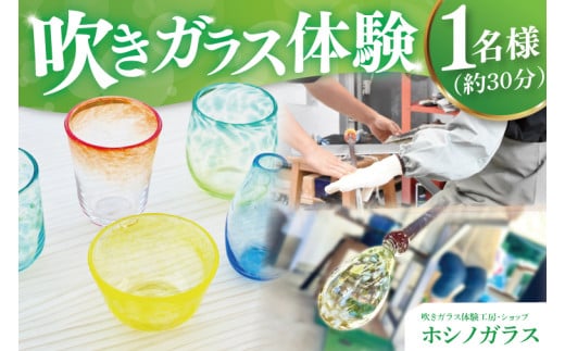 ホシノガラス　吹きガラス体験（１名様）｜茨城県 大子町 工房 グラス 小鉢 一輪挿し（CV001）