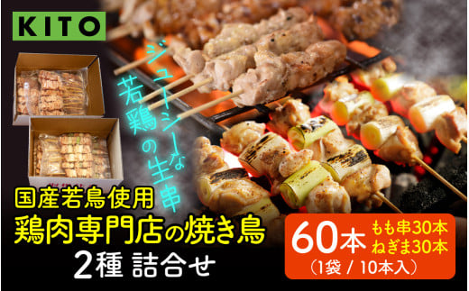 KITO 鶏肉専門店の 焼き鳥 2種詰合せ 60本 【国産若鳥使用】