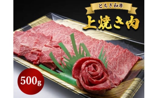 とちぎ和牛 上焼き肉用 500g