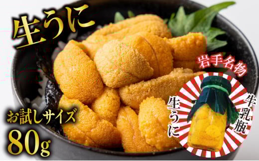 【数量限定】 生うに 牛乳瓶 お試し 80g 無添加 ミョウバン不使用 冷蔵 岩手県 ［ 季節限定 生うに 生雲丹  天然 海鮮丼 寿司 ウニ丼 刺身  ］ 