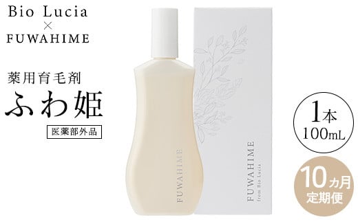 【定期便10ヶ月】Bio Lucia(ビオルチア)薬用育毛剤 ふわ姫(医薬部外品) 2109952 - 栃木県芳賀町