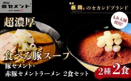 [麺屋 豚セメント]豚セメント・赤豚セメントラーメン 2食セット(大人気ラーメン店・極鶏のオンライン限定ブランド)[ 京都 一乗寺 ラーメン 行列店 オンライン限定 ラーメン 超濃厚 肉濁豚白湯 唯一無二の食べるスープ 太麺 人気 おすすめ 肉 豚肉 ラーメン街道 お取り寄せ 通販 送料無料 ふるさと納税 ]