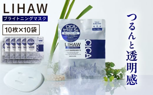 【100日分】LIHAW リハウ ブライトニングマスク10枚入×10袋 糸島市 / 株式会社ピュール [AZA295]