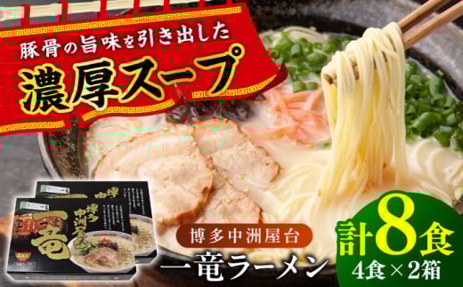 博多中洲屋台 一竜ラーメン 8食 (4食×2箱) 吉富町/株式会社ベネフィス [BGAF004]