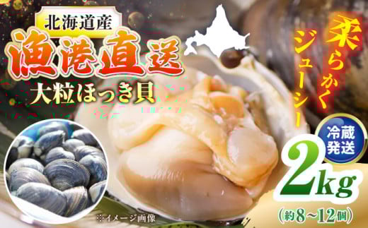 【北海道】7月以降順次発送！厚真町近海で獲れた 活ほっき貝 2kg（約8〜12個）《厚真町》【鵡川漁業協同組合】 ほっき ほっき貝 ホッキ ホッキ貝 北寄貝 海鮮 冷蔵配送 北海道 [AXAL005]
