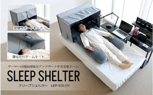 スリープシェルター（LFP-500-GY） - 朝まで熟睡できる環境づくりをサポートする安眠ドーム