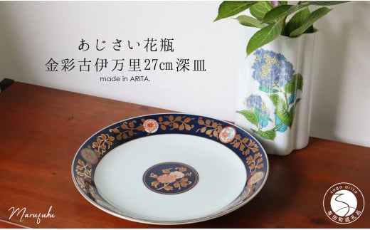 【アウトレット】有田焼 紫陽花花瓶+金彩古伊万里 27cm 深皿 2点 セット【まるふく】食器 うつわ 器 紫陽花 花瓶 花器 伝統工芸 おしゃ れ A15-300