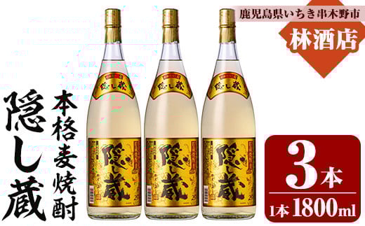 本格麦焼酎 隠し蔵 1800ml 3本 一升瓶 25度  白麹 樽 で 貯蔵熟成 糖質ゼロ プリン体ゼロ 25度 セット 鹿児島 濵田酒造 傳藏院蔵【B-374H】
