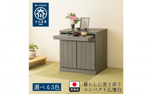 国産 完成品 仏壇 雅楽 うた 幅54.5cm 奥行45cm 高さ54.5cm アッシュグレー 2027018 - 福岡県大川市