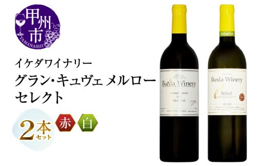 イケダワイナリー 2本セット【グラン・キュヴェ メルロー / セレクト白】（MG）C-1670 2150787 - 山梨県甲州市