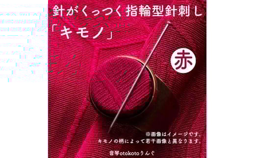 つけて作業がラクに楽しくなる 針がくっつく指輪型針刺し 「キモノ」選べるカラー