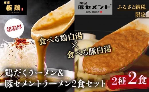 [9月末まで限定寄付額][麺屋 極鶏×豚セメント]鶏だくラーメン&豚セメントラーメン2食セット[ 京都 一乗寺 ラーメン 行列店 ふるさと納税限定 ラーメンセット 超濃厚 肉濁鶏白湯 × 肉濁豚白湯 唯一無二の食べるスープ 大人気 おすすめ 鶏 鳥肉 豚 豚肉 ラーメン街道 お取り寄せ 通販 送料無料 ふるさと納税 ]