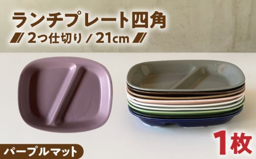【美濃焼】 ランチプレート 2つ仕切り 四角 21cm 1枚 パープルマット 瑞浪市 / 窯元ロングアイランド おしゃれ 食器 シンプル レンジ対応 食洗機対応 [AZCU030]