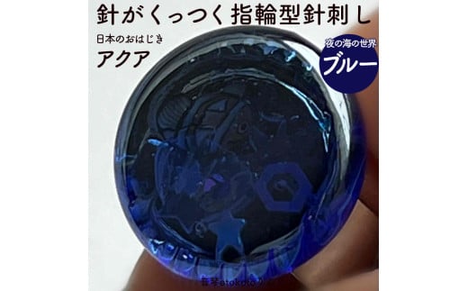 つけて作業がラクに楽しくなる 針がくっつく指輪型針刺し 日本のおはじき 「アクア」 ブルー 2150644 - 兵庫県福崎町