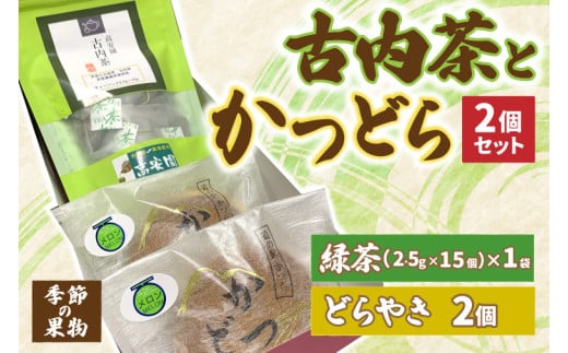 古内茶とかつどら２個セット【季節の果物】 (AF037) 2144886 - 茨城県城里町