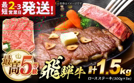 飛騨牛 最高5等級 厚切り ロースステーキ 1.5kg (300g×5枚) 多治見市 / 養老ミート 冷凍 和牛 ギフト [THG013] 2148118 - 岐阜県多治見市