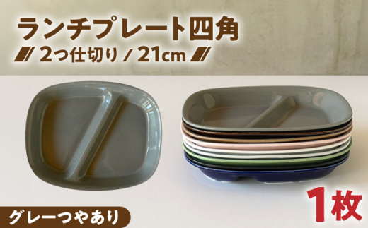 【美濃焼】 ランチプレート 2つ仕切り 四角 21cm 1枚 グレーつやあり / 窯元ロングアイランド [AZCU020] 2151029 - 岐阜県瑞浪市