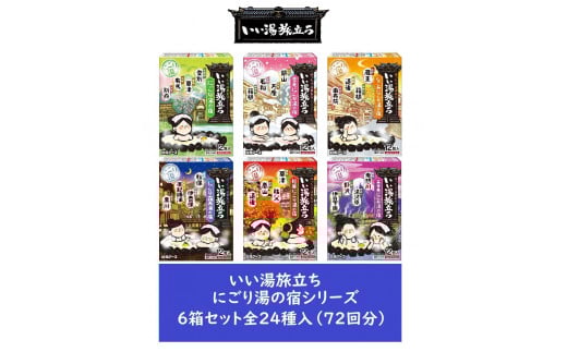 いい湯旅立ち にごり湯の宿シリーズ 24種 6箱セット(72回分)