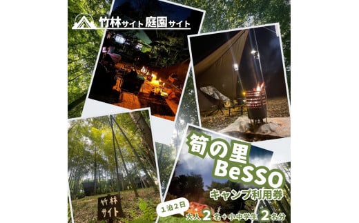 筍の里BeSSO キャンプ利用券 ［竹林サイト・庭園サイト/ 1泊2日 /  大人2名＋小中学生2名 ］千葉県 酒々井町 キャンプ 初心者向け 古民家リノベーション 