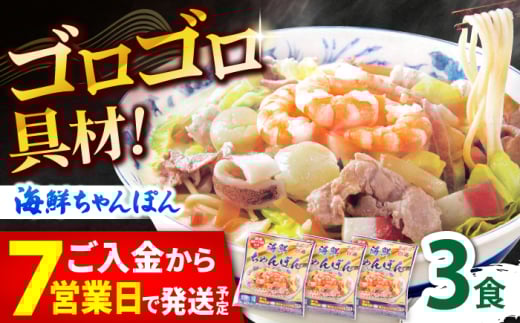 【ゴロゴロ具材で旨みたっぷり】海鮮 ちゃんぽん 3食 / 南島原市 / こじま製麺 [SAZ029]