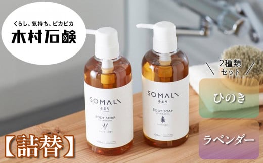 SOMALI　ボディソープセット詰替　1L×2種類（ひのき／ラベンダー）