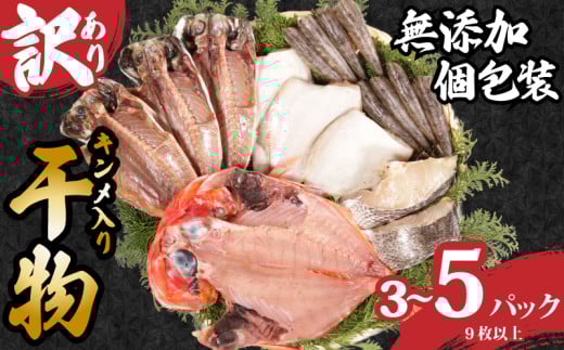 訳あり 国産 干物セット 3〜5パック つりきんめ入り 干物 無添加 手作り 天日干し 国産 おまかせ 詰め合わせ セット 訳あり 冷凍 冷凍食品 魚 海鮮 魚介 グルメ 贈答 長期保存 小分け おかず 惣菜 贈り物 贈答品 ギフト 高級 人気 お取り寄せ 個包装 金目鯛 きんめ 鯛 つりきんめ フグ あじ 鯵 調理 簡単 手軽 ふるさと納税干物 ふるさと納税 送料無料 千葉県 銚子市 石井丸