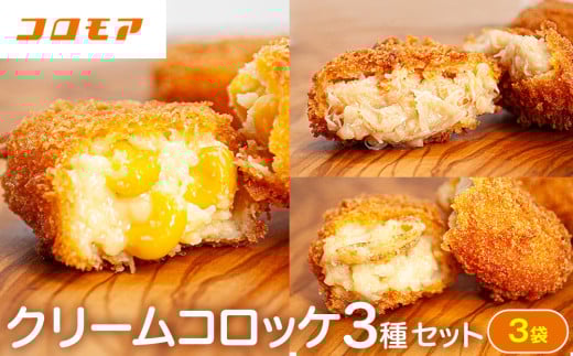 コロモア クリームコロッケ 3種セット サンマルコ食品㈱ | 北海道津別町